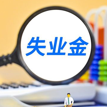 最新申请领取失业金详细问答！